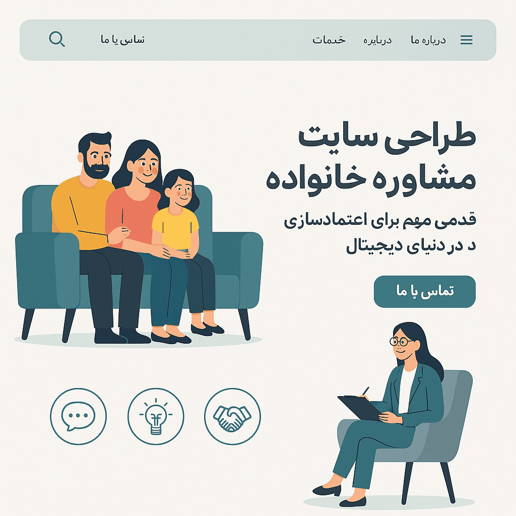 طراحی سایت مشاوره خانواده؛ قدمی مهم برای اعتمادسازی در دنیای دیجیتال